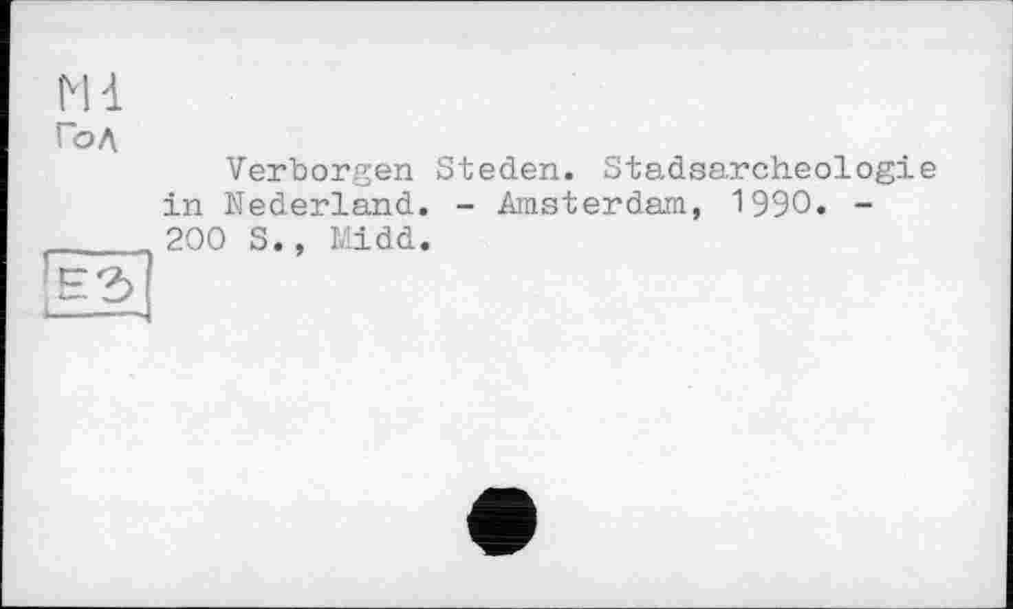 ﻿Год
Verborgen Steden. Stadsarcheologie in Nederland. - Amsterdam, 1990. -200 S., Midd.